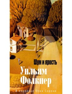 Шум и ярость