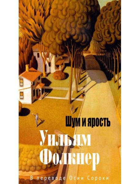 Шум и ярость