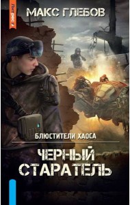 Черный старатель