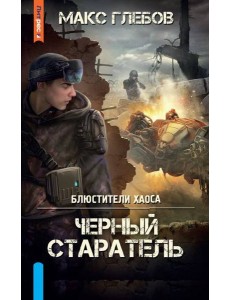 Черный старатель