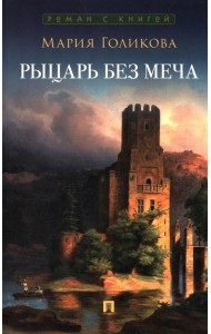 Рыцарь без меча.Роман в 3-х частях
