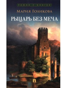 Рыцарь без меча.Роман в 3-х частях