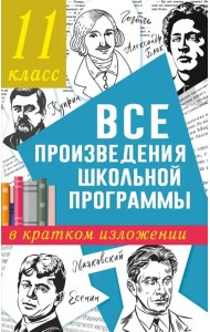 Все произведения школьной программы в кратком изложении. 11 класс