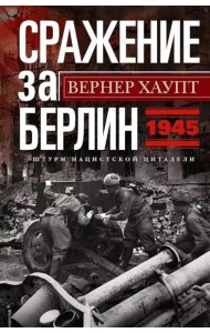 Сражение за Берлин. Штурм нацистской цитадели. 1945