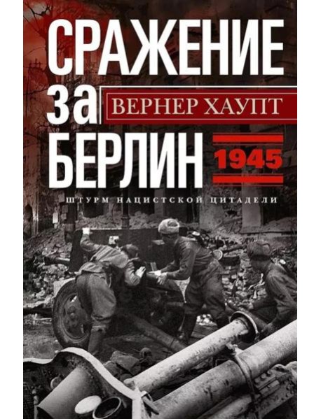 Сражение за Берлин. Штурм нацистской цитадели. 1945