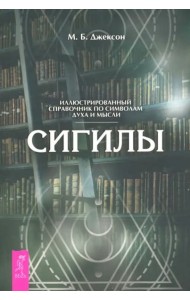 Сигилы. Иллюстрированный путеводитель по символам духа и мысли (6359)