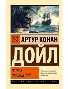 Остров привидений