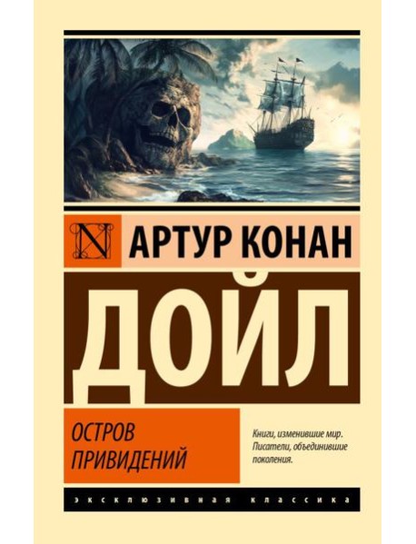 Остров привидений