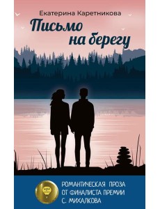 Письмо на берегу Письмо на берегу