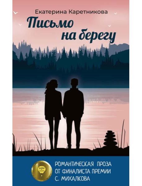 Письмо на берегу