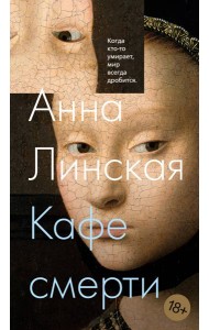 Кафе смерти