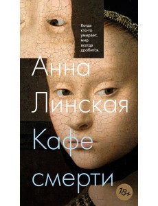 Кафе смерти