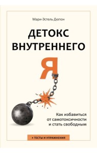 Детокс внутреннего «Я». Как избавиться от самотоксичности и стать свободным