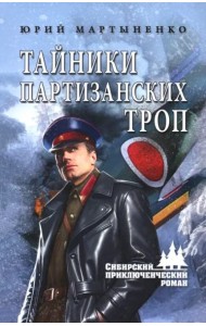 Тайники партизанских троп