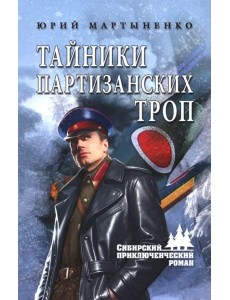 Тайники партизанских троп