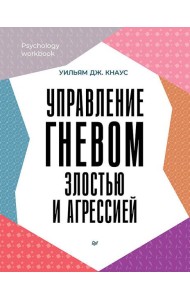 Управление гневом, злостью и агрессией