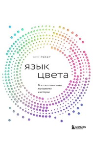 Язык цвета. Все о его символике, психологии и истории