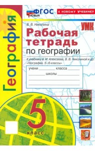 УМК География 5кл Алексеев.Николина. Р/т Нов