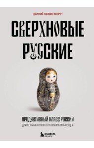 Сверхновые русские. Продуктивный класс России. Драйв, смысл и место в глобальном будущем