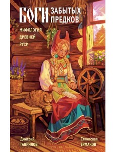 Боги забытых предков. Мифология Древней Руси Боги забытых предков. Мифология Древней Руси