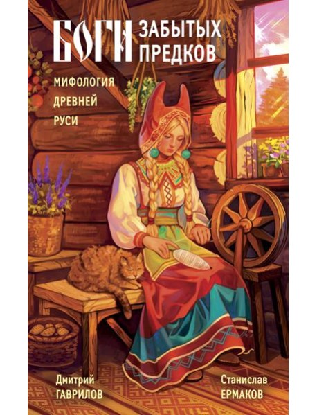 Боги забытых предков. Мифология Древней Руси