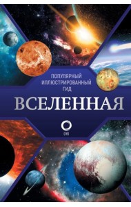 Вселенная. Популярный иллюстрированный гид