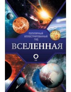 Вселенная. Популярный иллюстрированный гид Вселенная. Популярный иллюстрированный гид