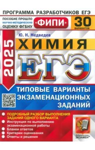 ЕГЭ-2025. Химия. 30 вариантов. Типовые варианты экзаменационных заданий