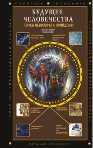 Будущее человечества. Точка невозврата пройдена?