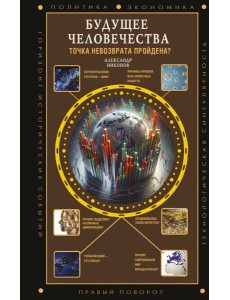 Будущее человечества. Точка невозврата пройдена?