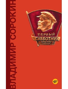 Первый субботник