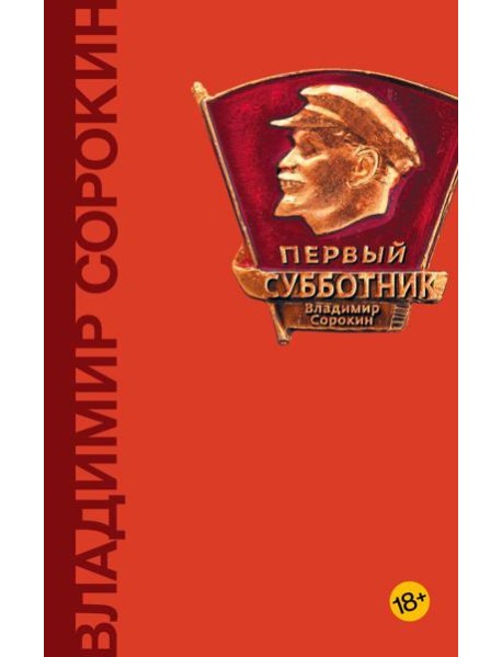 Первый субботник