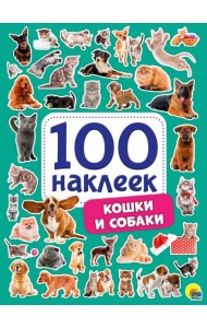100 НАКЛЕЕК. КОШКИ И СОБАКИ