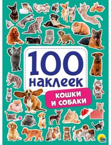 100 НАКЛЕЕК. КОШКИ И СОБАКИ