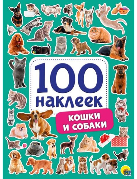 100 НАКЛЕЕК. КОШКИ И СОБАКИ