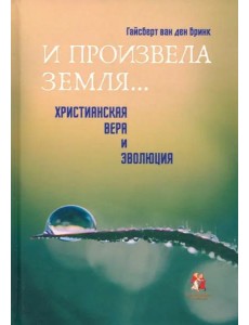 "И произвела земля…". Христианская вера и эволюция