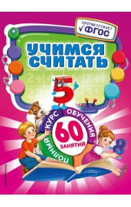 Учимся считать