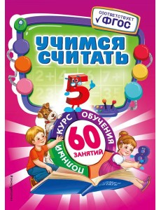 Учимся считать