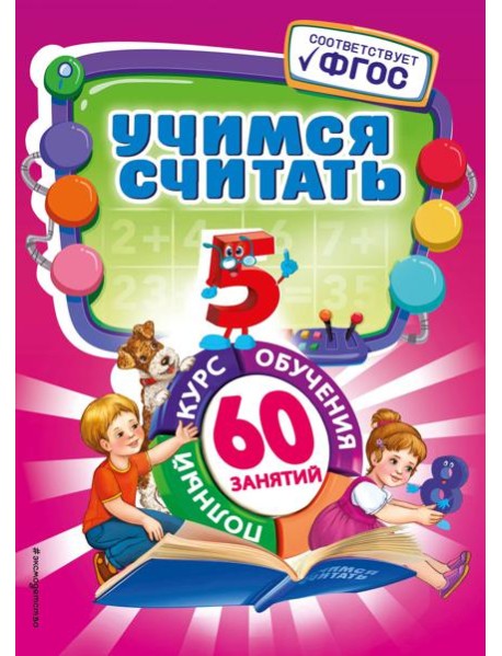 Учимся считать