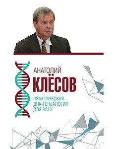 Практическая ДНК-генеалогия для всех