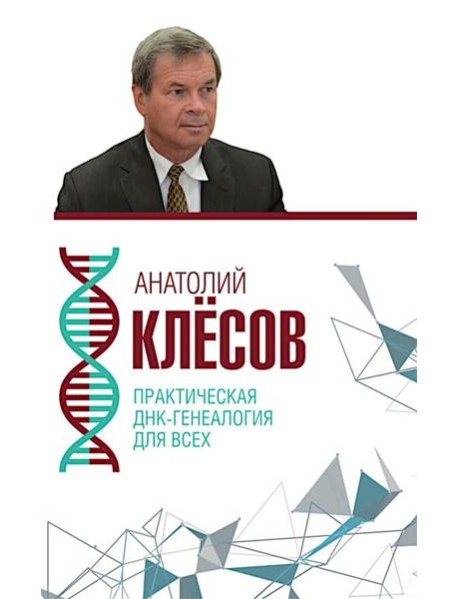 Практическая ДНК-генеалогия для всех