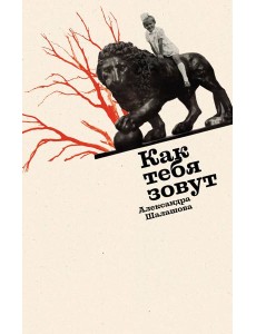 Как тебя зовут Как тебя зовут