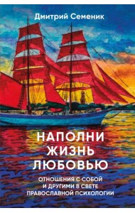 Наполни жизнь любовью: советы православного психолога