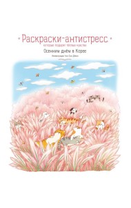 Осенним днем в Корее. Раскраски-антистресс, которые подарят теплые чувства