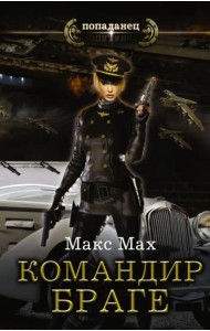 Авиатор. Командир Браге