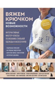 Мастера вязания. Вяжем крючком: новые возможности. Интерактивные мастер-классы по вязанию стильной одежды и аксессуаров