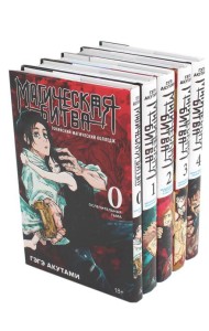 Магическая битва 0-4: манга (комплект из 5-ти книг)