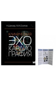 Клиническая эхокардиография; + Пособие по эхокардиографии (Буклет Эхотека) (комплект)