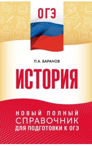 ОГЭ. История: новый полный справочник для подготовки к ОГЭ