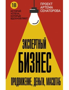 Экспертный Бизнес. Продвижение, деньги, масштаб